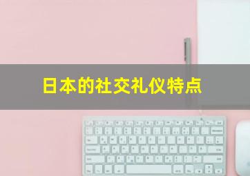 日本的社交礼仪特点