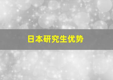 日本研究生优势