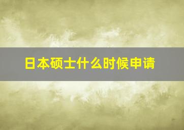 日本硕士什么时候申请