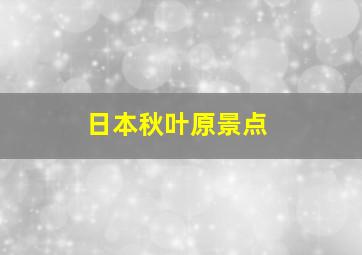 日本秋叶原景点