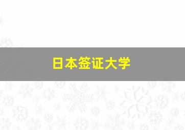 日本签证大学