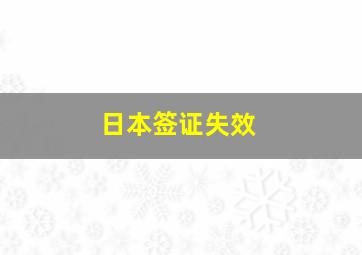 日本签证失效