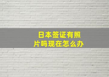 日本签证有照片吗现在怎么办