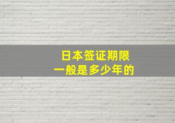 日本签证期限一般是多少年的