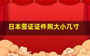 日本签证证件照大小几寸