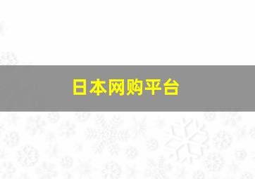 日本网购平台