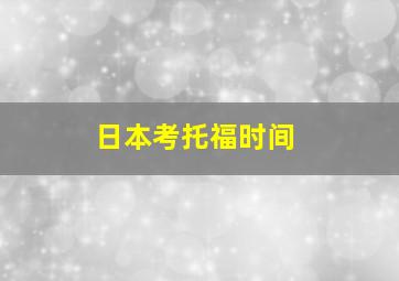 日本考托福时间