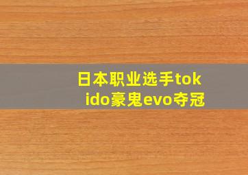 日本职业选手tokido豪鬼evo夺冠