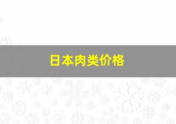 日本肉类价格