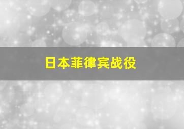 日本菲律宾战役