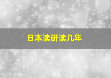 日本读研读几年