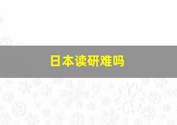 日本读研难吗