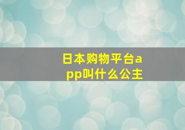 日本购物平台app叫什么公主