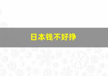 日本钱不好挣