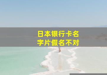 日本银行卡名字片假名不对