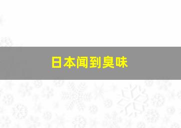 日本闻到臭味