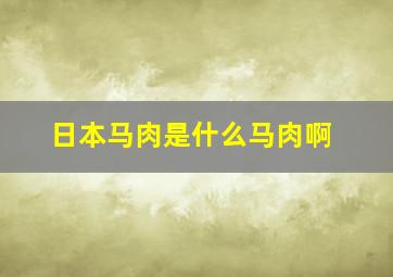 日本马肉是什么马肉啊