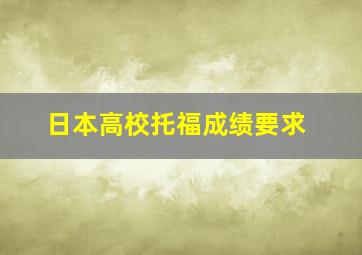 日本高校托福成绩要求