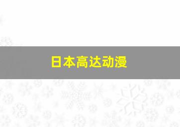 日本高达动漫