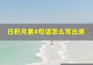 日积月累4句话怎么写出来