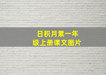 日积月累一年级上册课文图片