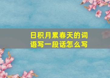 日积月累春天的词语写一段话怎么写