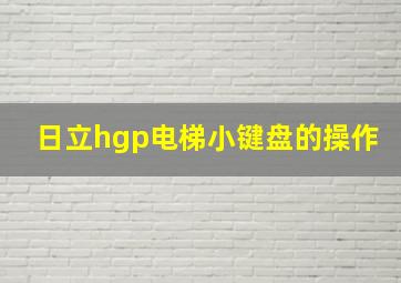 日立hgp电梯小键盘的操作