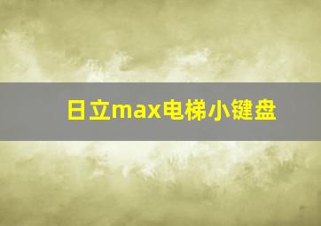 日立max电梯小键盘