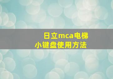 日立mca电梯小键盘使用方法