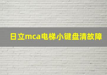 日立mca电梯小键盘清故障