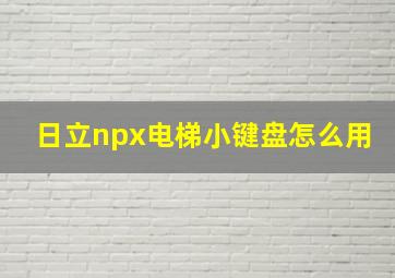 日立npx电梯小键盘怎么用