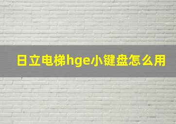 日立电梯hge小键盘怎么用