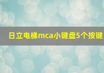 日立电梯mca小键盘5个按键