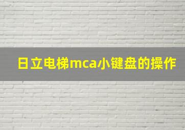 日立电梯mca小键盘的操作