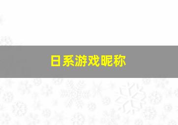 日系游戏昵称