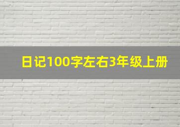 日记100字左右3年级上册