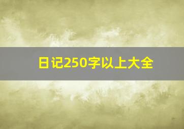 日记250字以上大全