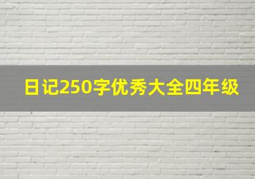 日记250字优秀大全四年级