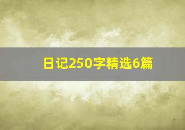 日记250字精选6篇