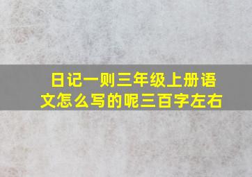 日记一则三年级上册语文怎么写的呢三百字左右