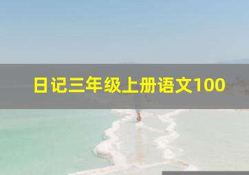 日记三年级上册语文100