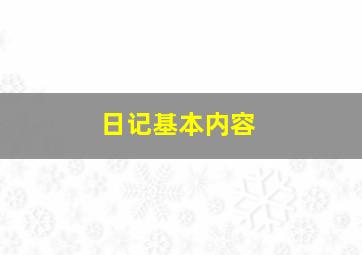 日记基本内容