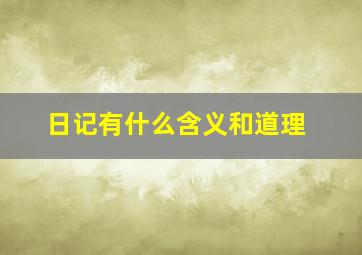 日记有什么含义和道理