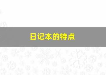 日记本的特点