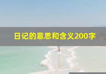 日记的意思和含义200字