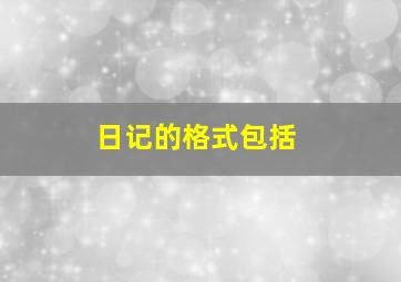 日记的格式包括