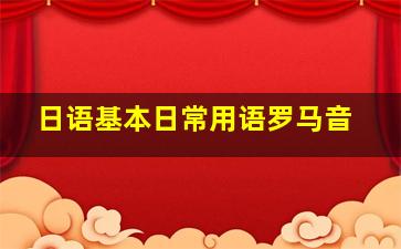 日语基本日常用语罗马音