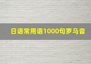 日语常用语1000句罗马音