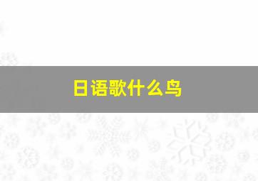 日语歌什么鸟