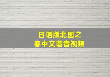 日语版北国之春中文谐音视频